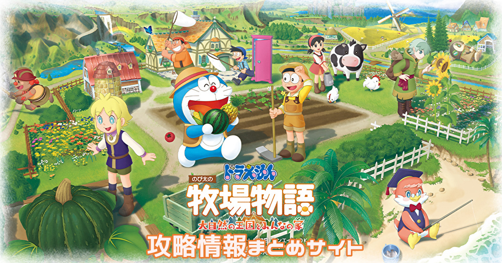 ドラえもん牧場物語大自然の王国攻略サイト