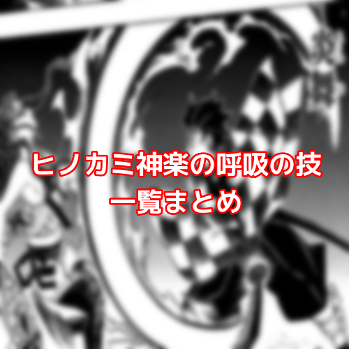 型 の ヒノカミ 13 神楽