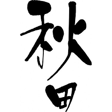 アプリ攻略発信サイト Net