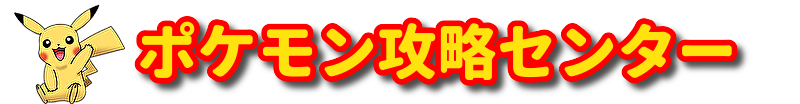 ポケモン攻略センター
