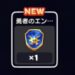 【ドラ消し】勇者のエンブレム入手方法や使い道のご紹介☆